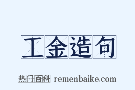 工金造句是什么意思的图片